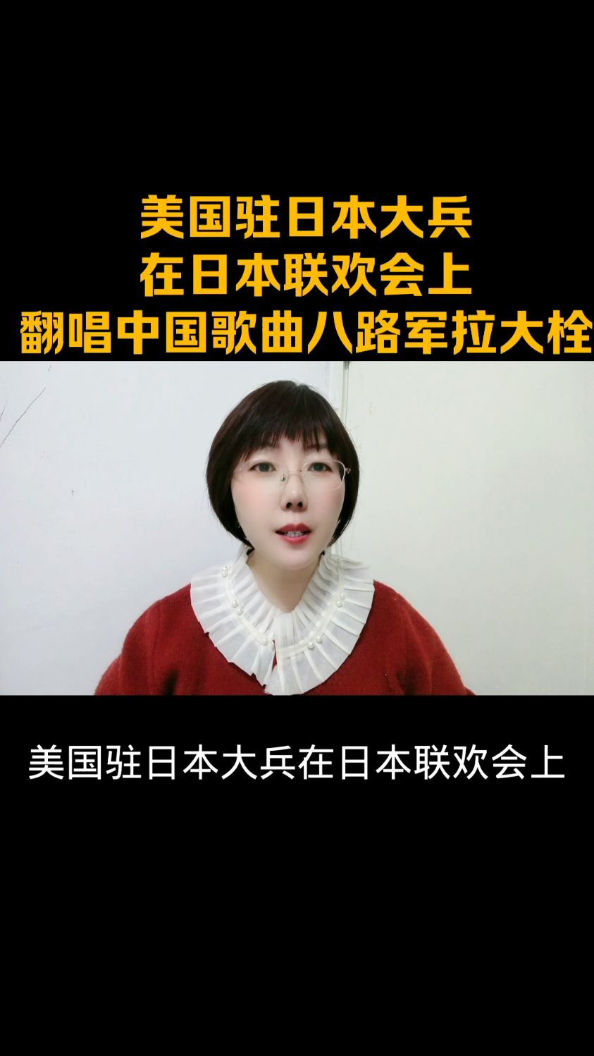 美国驻日本大使在日本联欢会上翻唱中国歌曲.八路军拉大栓