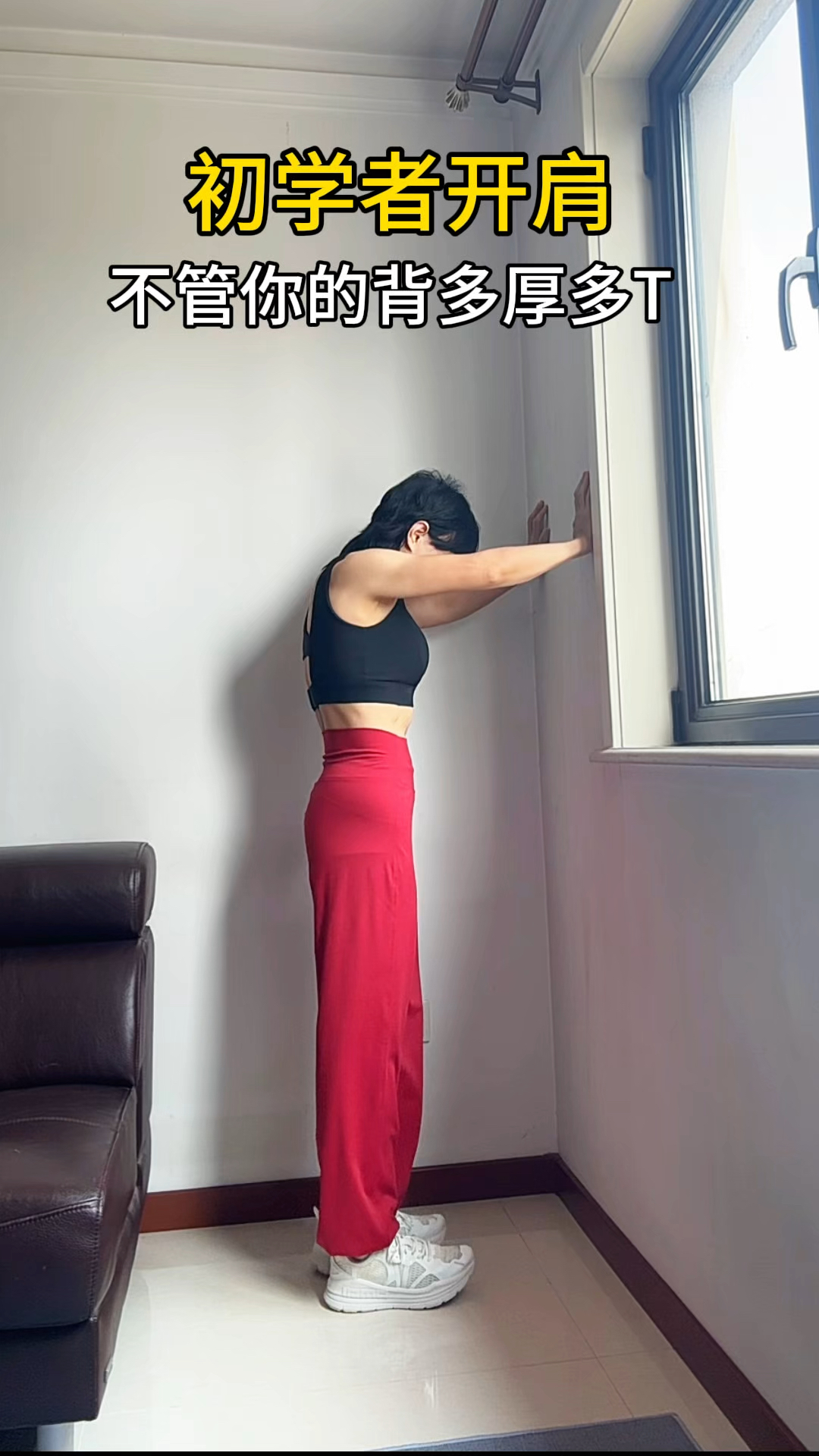 初学者开肩,每天靠墙三分钟,肩开了,背薄了,臀翘了#开肩美背