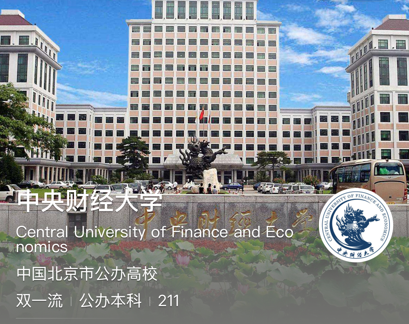 北京的财经类大学(北京财经类大学在哪)