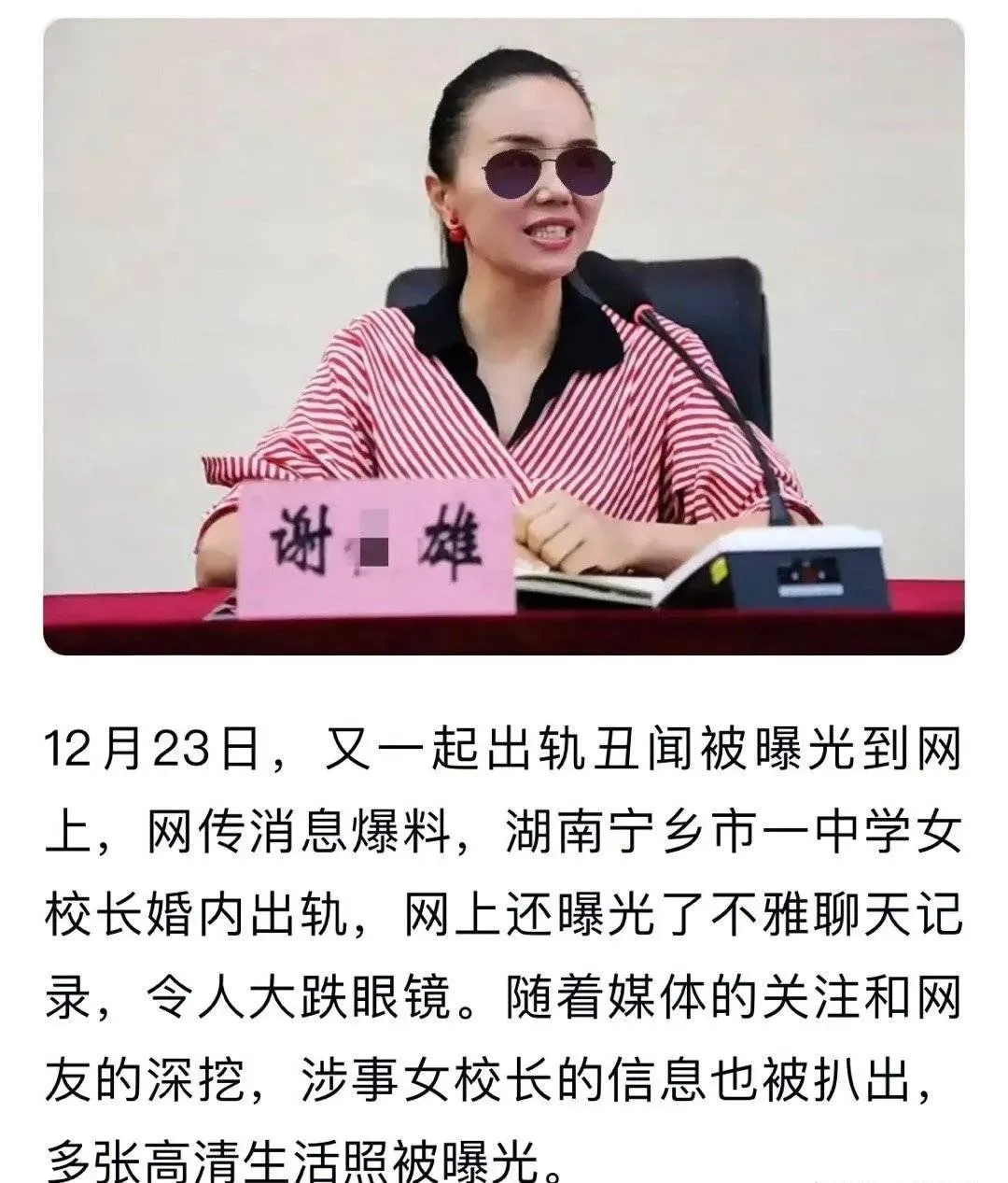 近日,湖南长沙宁乡市某中学女副校长谢某被举报事件闹得沸沸扬扬