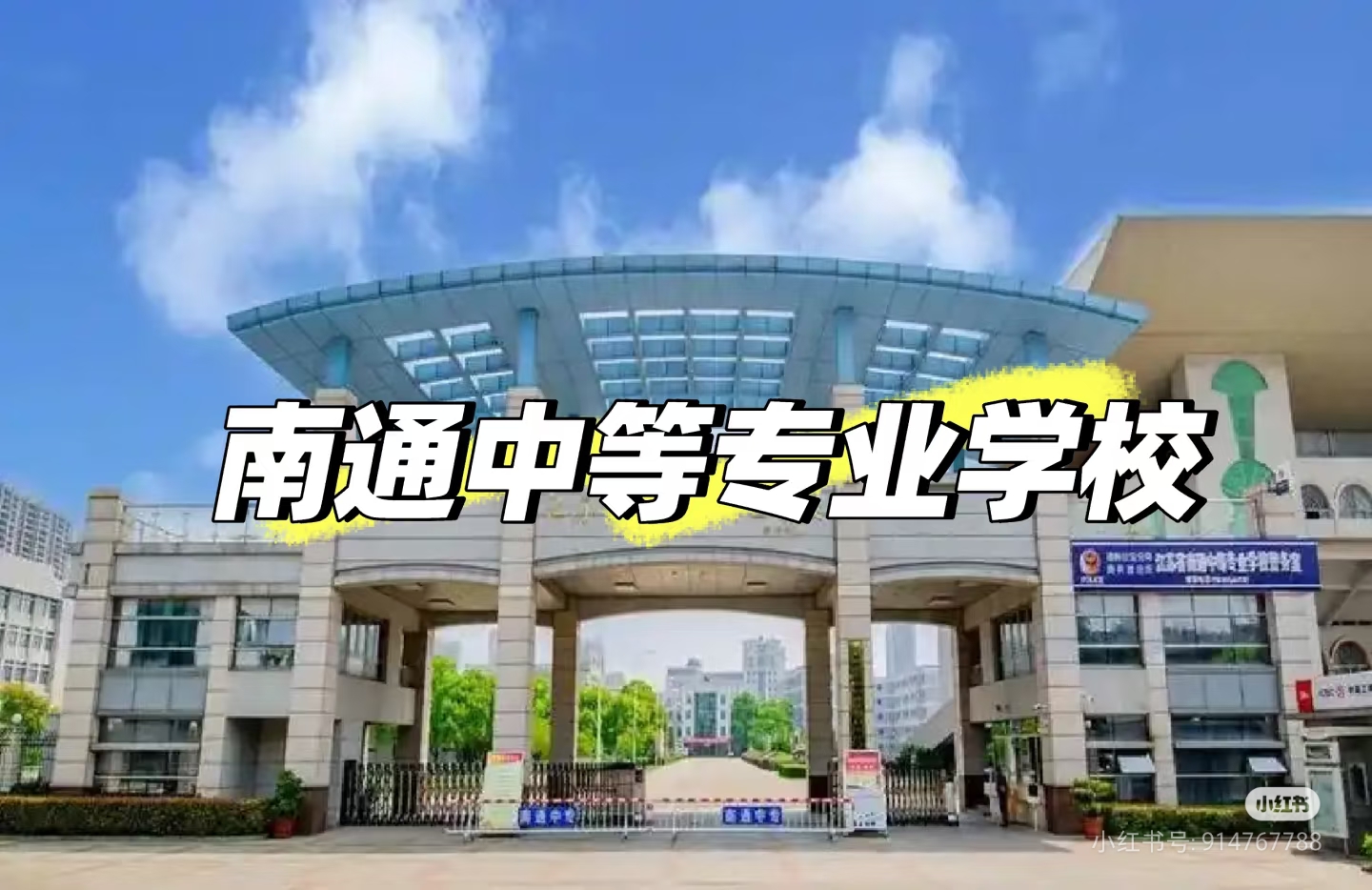 南通中等专业学校