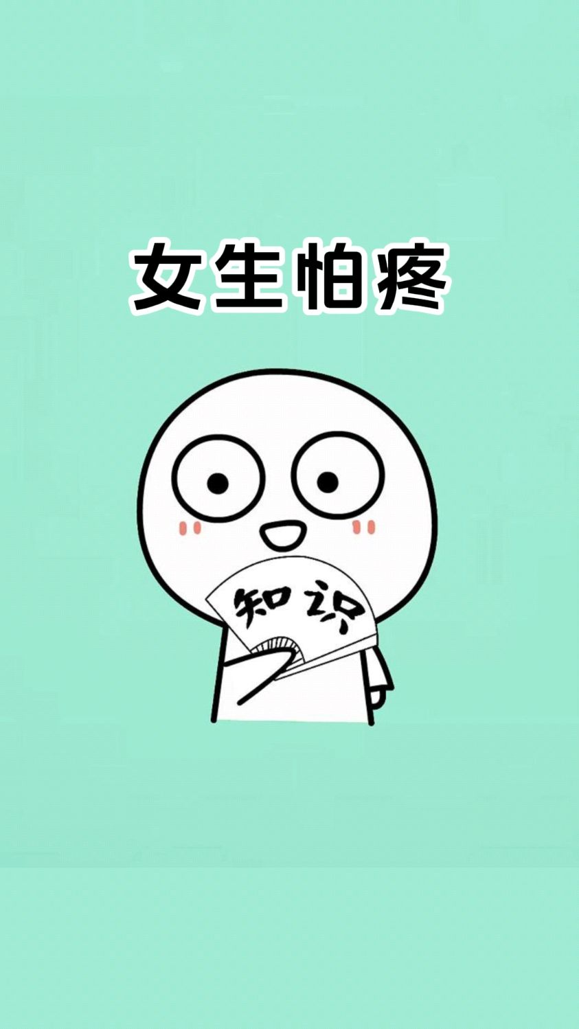 女生怕疼是真的还是装的