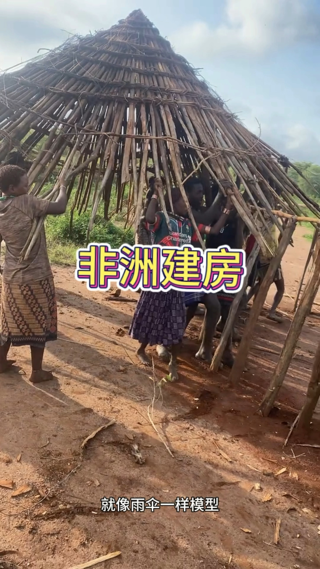 非洲人建房真是简单啊