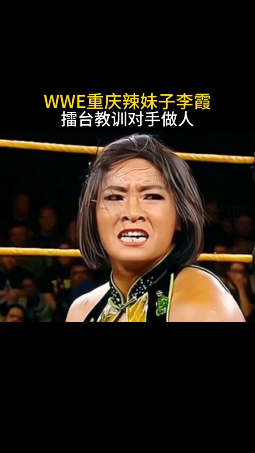 wwe重庆辣妹子李霞,擂台成功复仇,教训对手