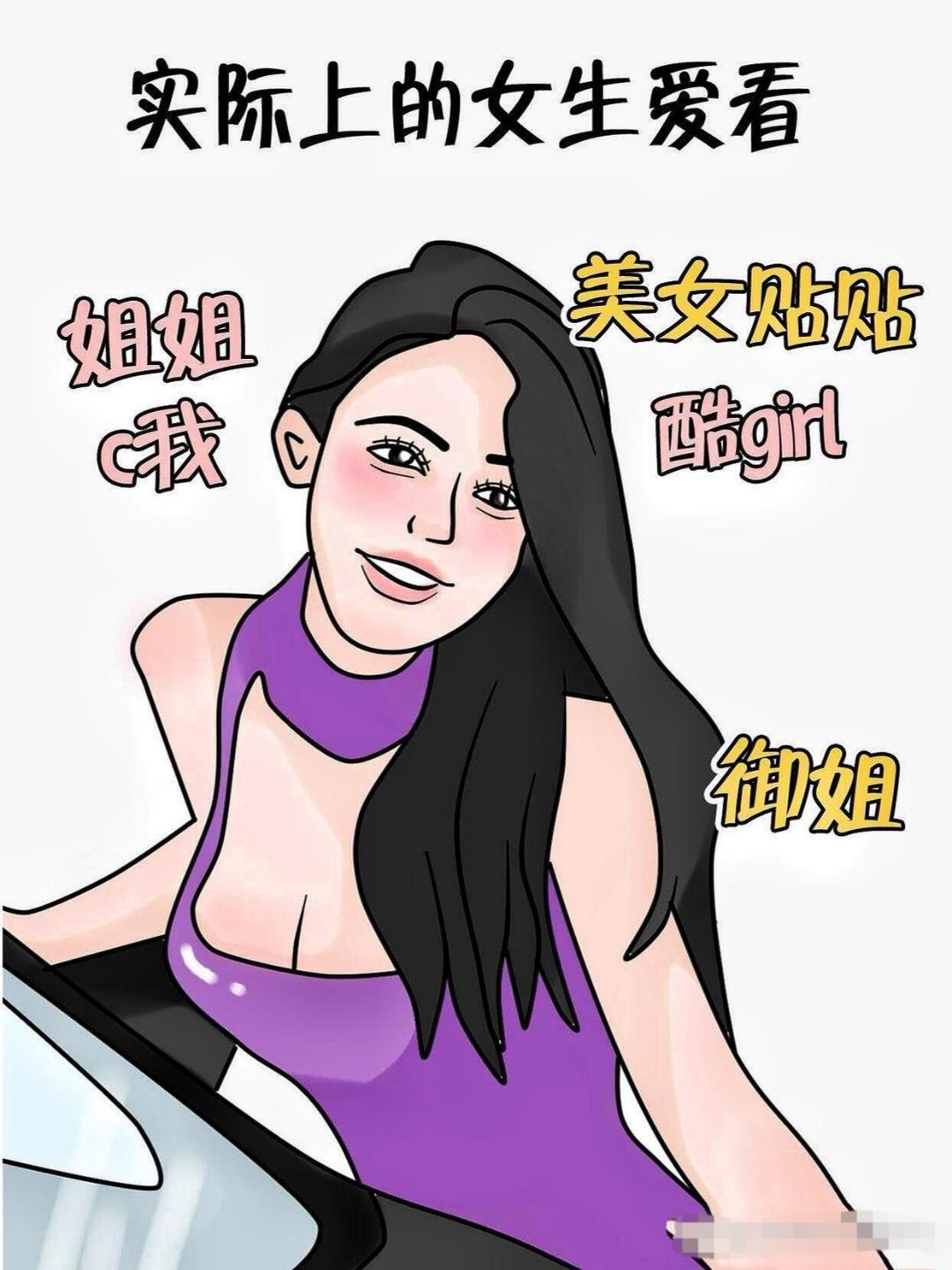 你以为女生爱看的vs实际上女生爱看的真实了!