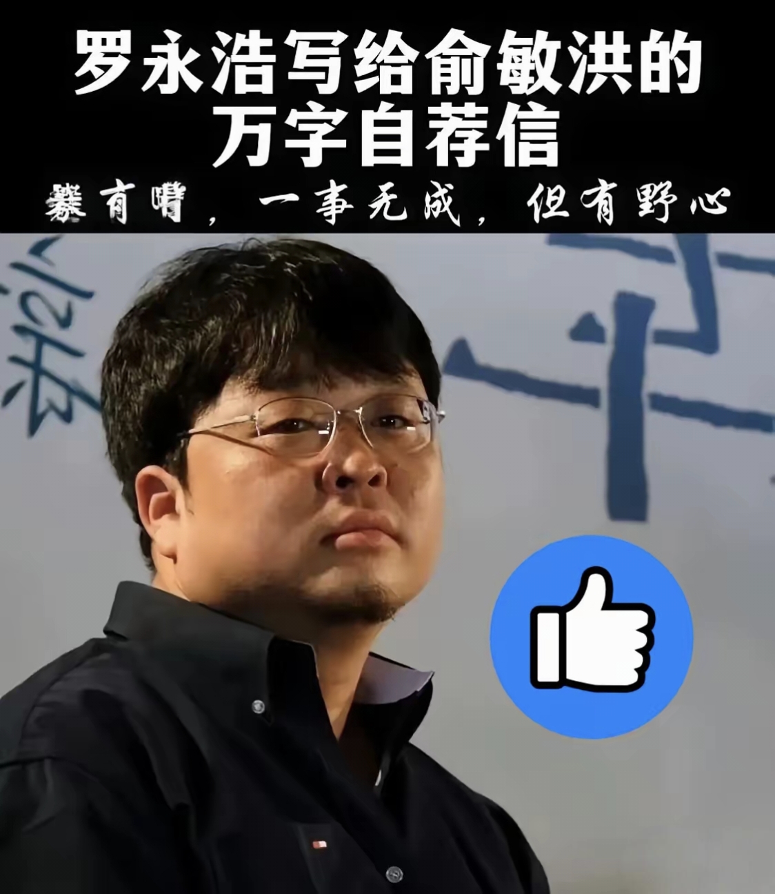 罗永浩高中辍学为了能进新东方闭关了十几