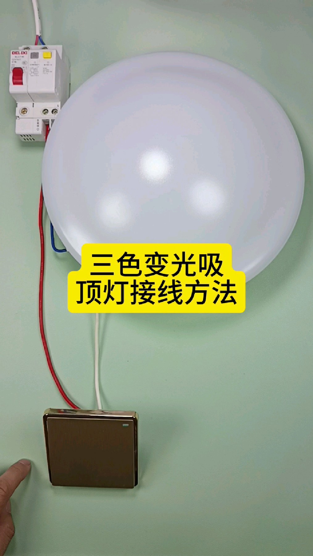 电工#三色变光吸顶灯接线方法