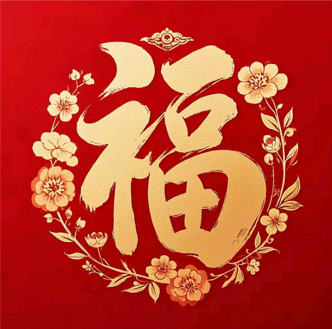 福字红联添暖景, 福祥紫燕绕华堂. 福如东海波千顷, 福纳南山翠万行