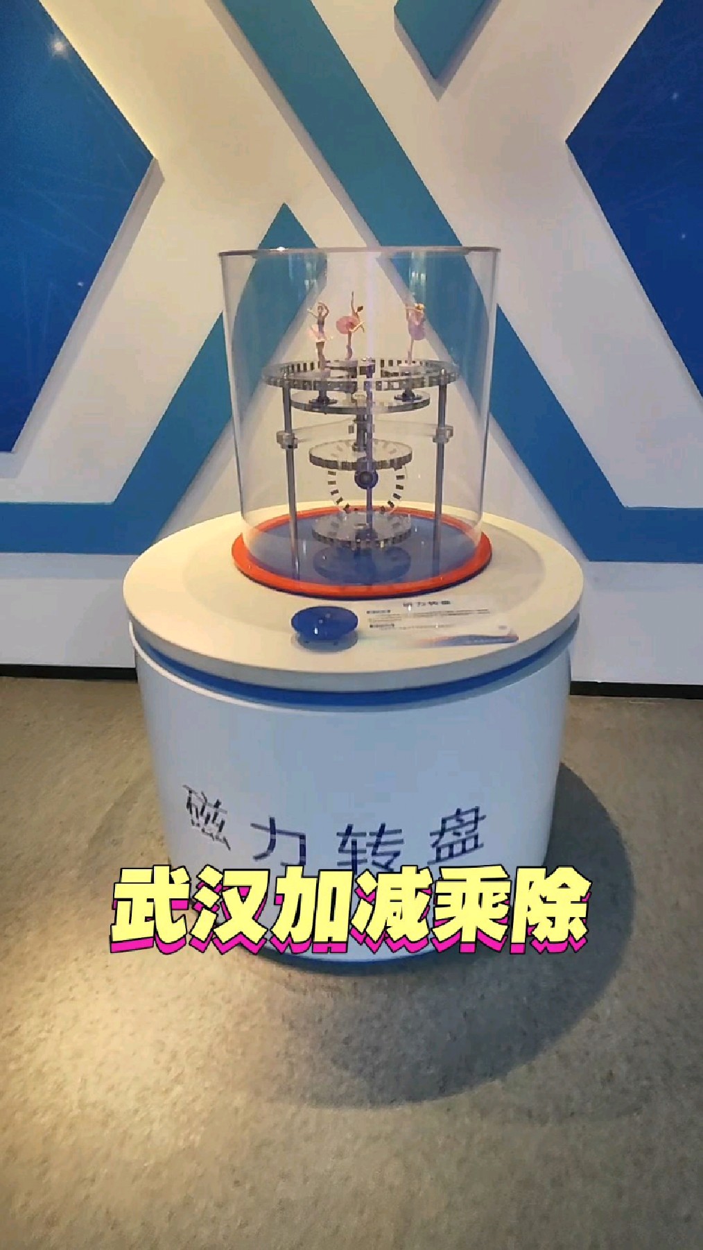 磁力转盘 无形的力 科技馆展品 电磁互动设备 武汉加减乘除