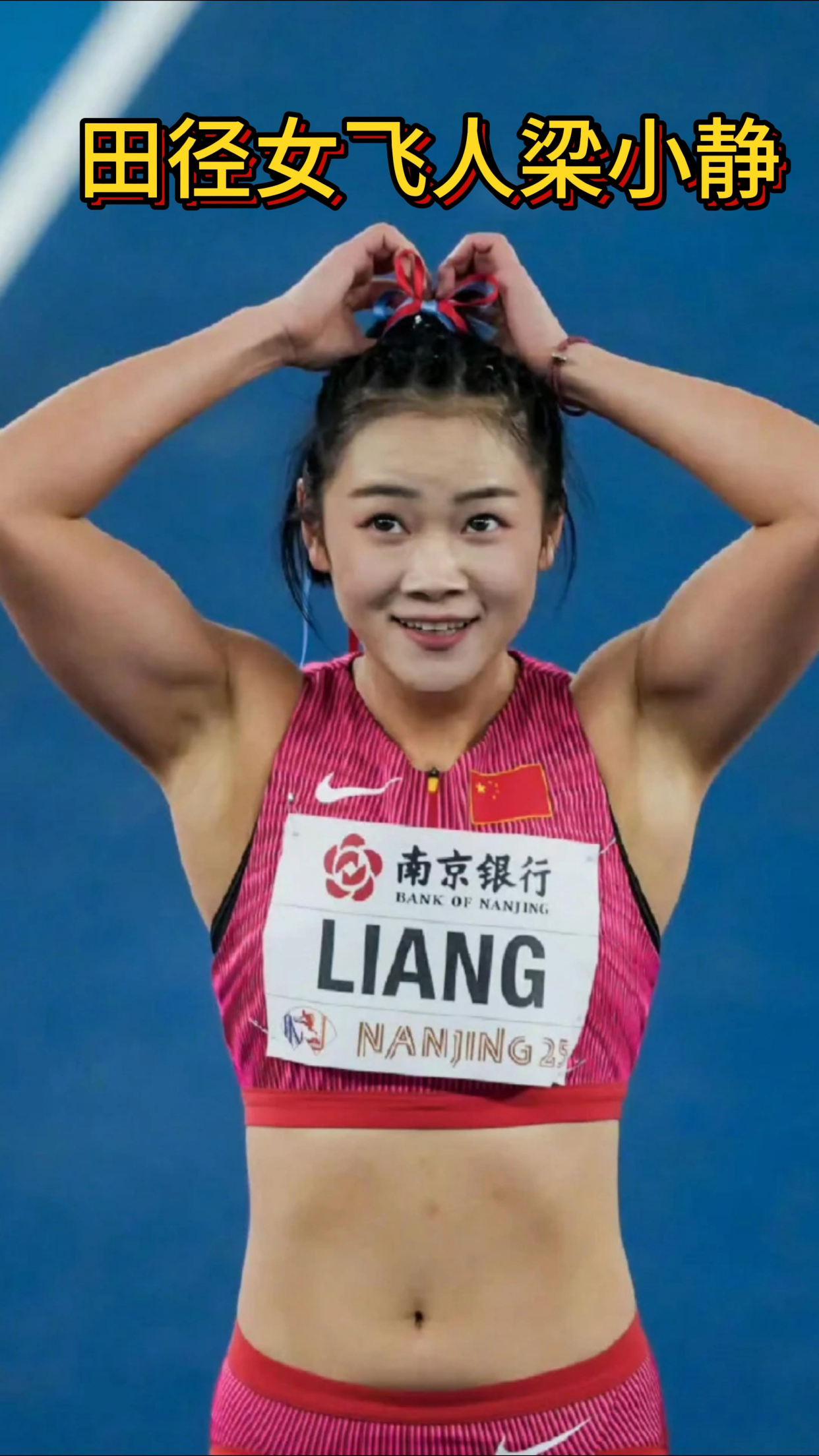 田径女飞人梁小静!