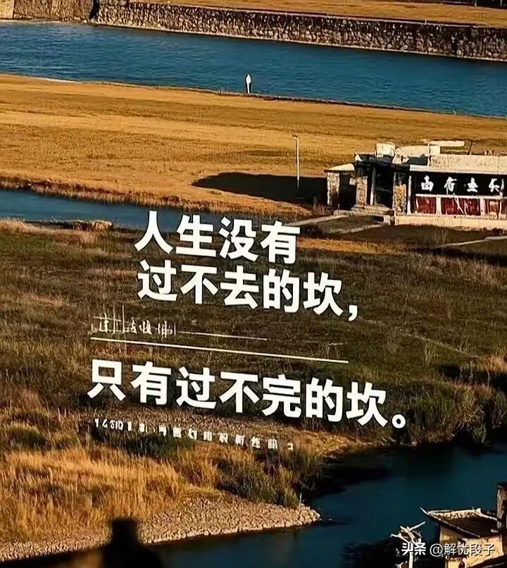 人生没有过不去的坎,只有过不完的坎