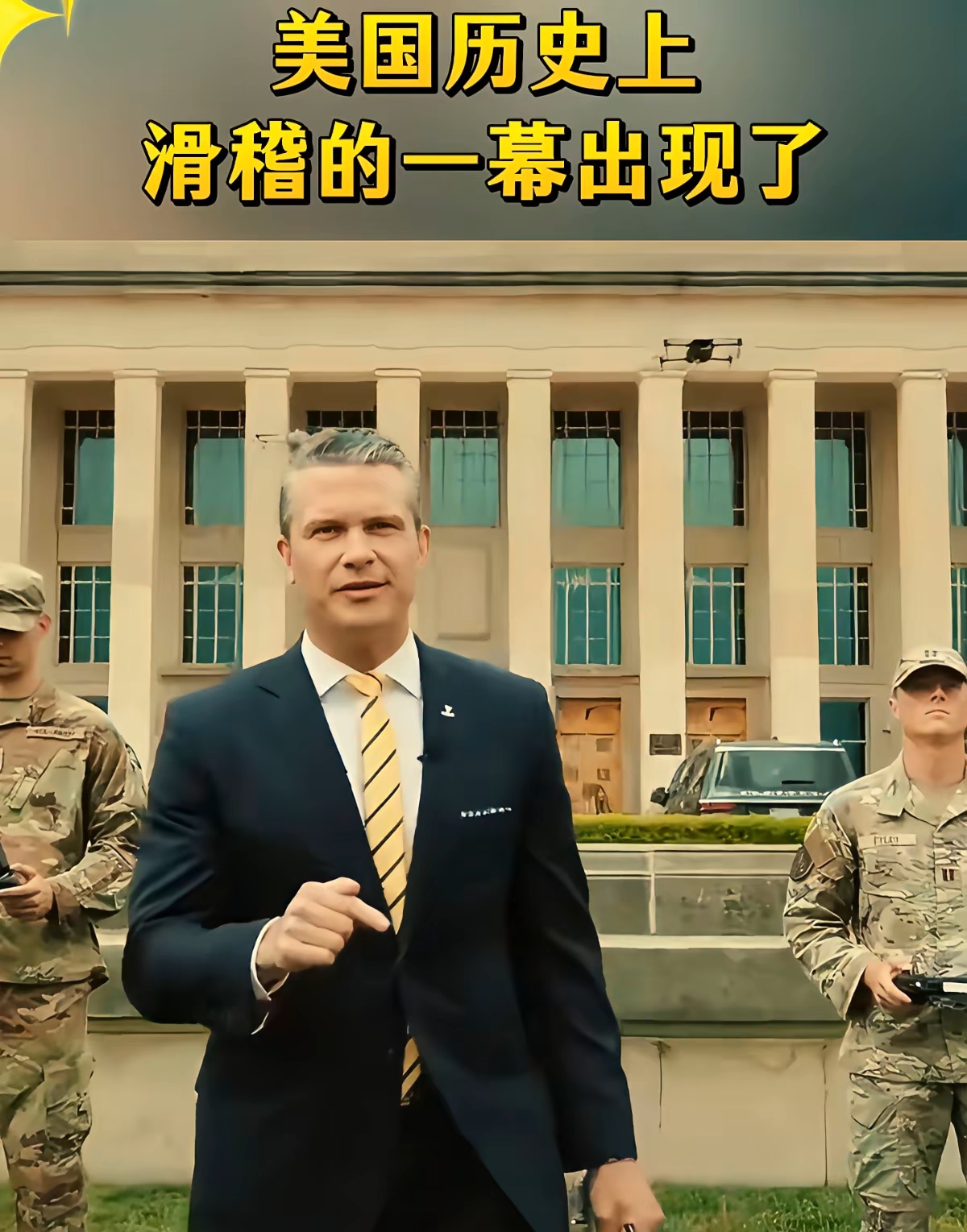 了新兵蛋子给几百名将军训话简直是滑天下之大稽这货叫赫格赛斯是