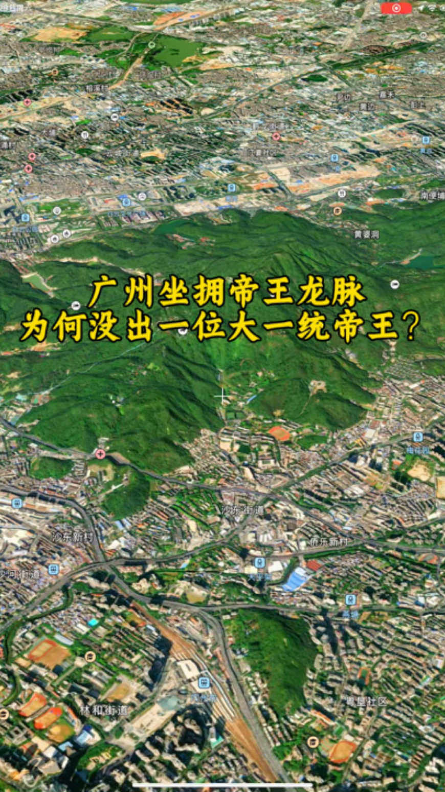 广州坐拥帝王龙脉,却为何没有出大一统帝王?