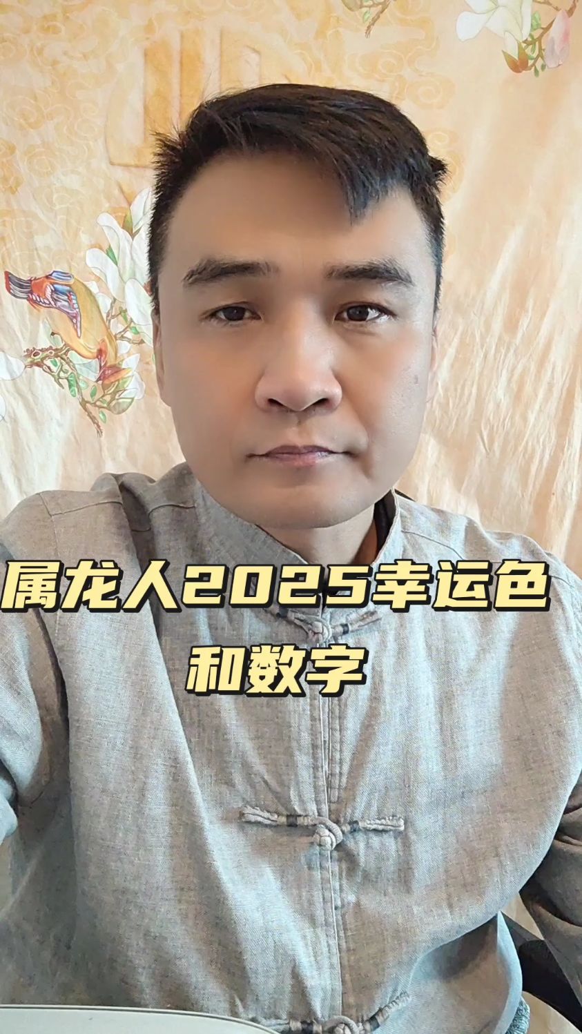 运势生肖属龙2025(属龙的人2025年的命运)