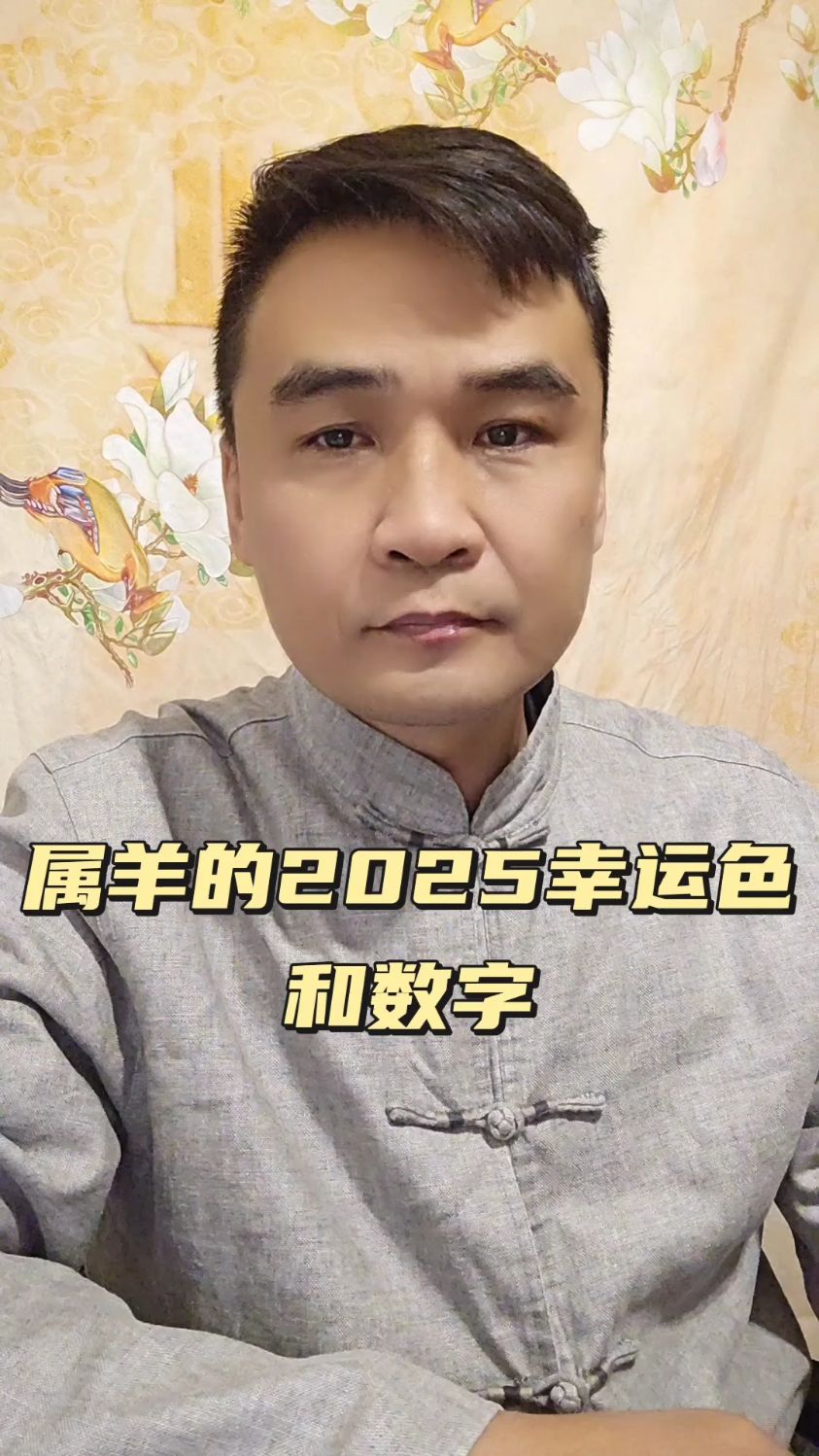 生肖属羊男2025年运势(2025年属羊男人的全年运势如何)
