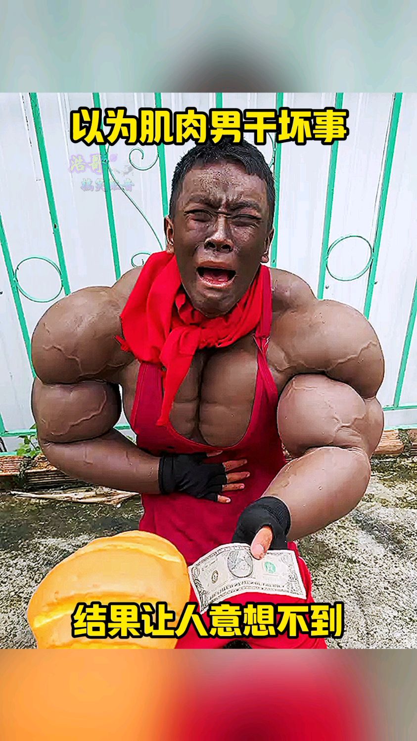 以为肌肉男干坏事!