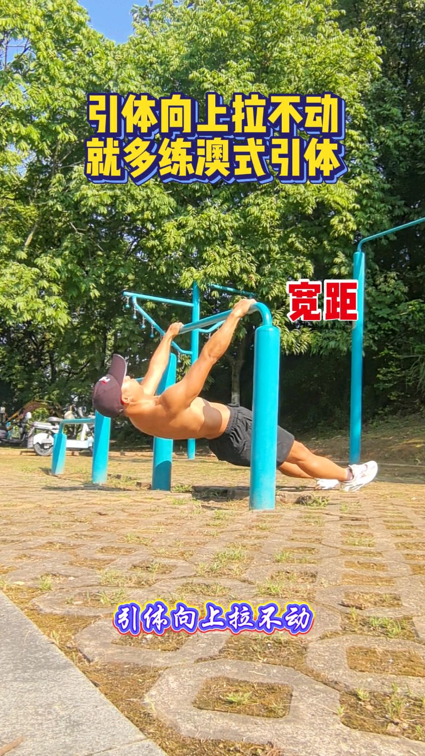 引体向上拉不动,就练澳式引体,循序渐进