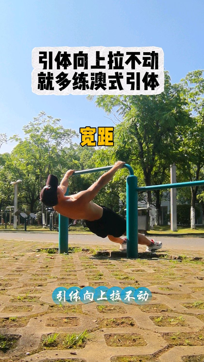引体向上拉不动,就练澳式引体,循序渐进