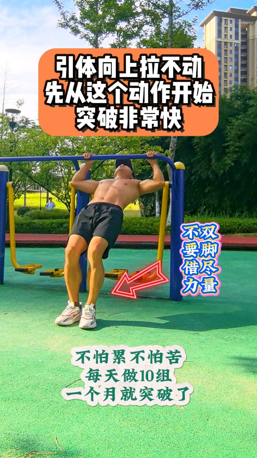 引体向上拉不动,先从这个动作开始,澳式引体练起来