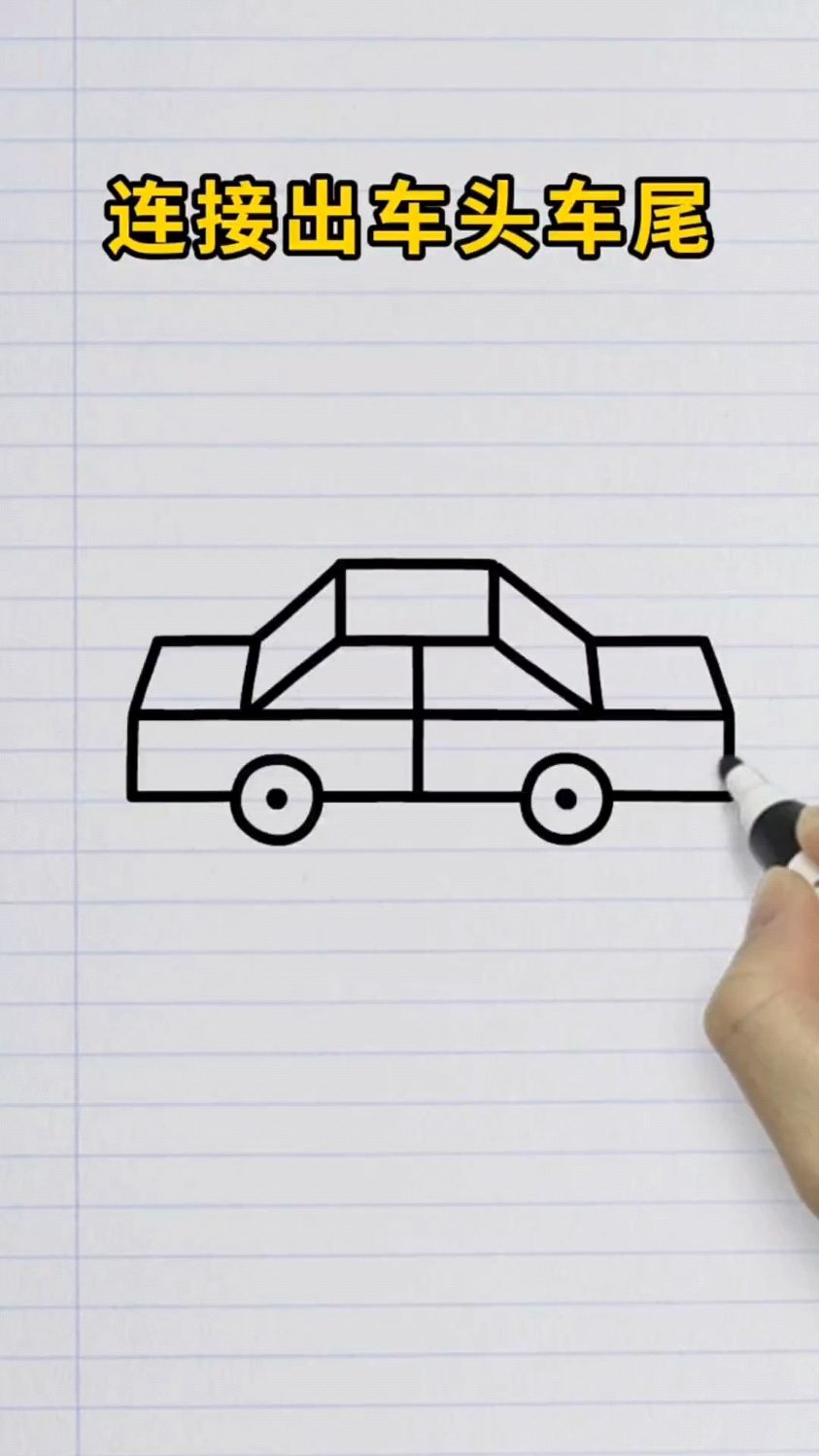 用王字画小汽车,简单易学