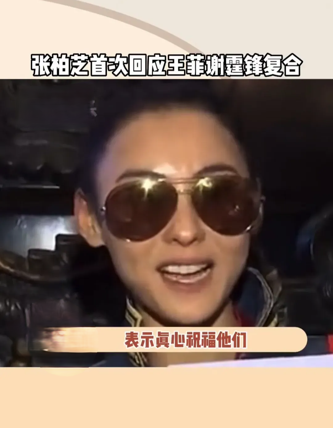 不得不说,如果当初没有张柏芝中途插一脚,可能王菲和谢霆锋icon不会
