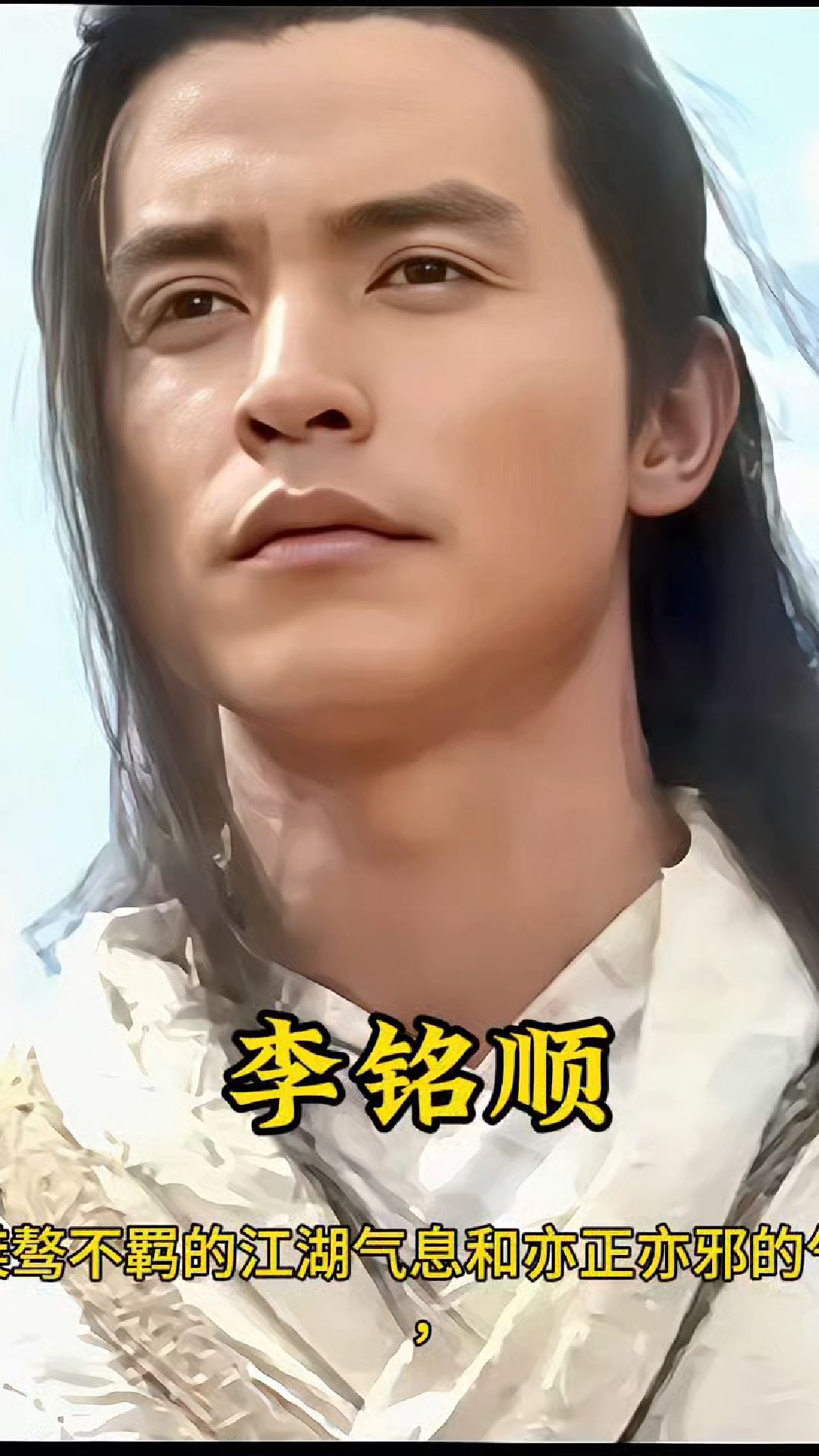 他自带一种气宇轩昂,桀骜不驯的江湖气息和亦正亦邪的气质李铭顺