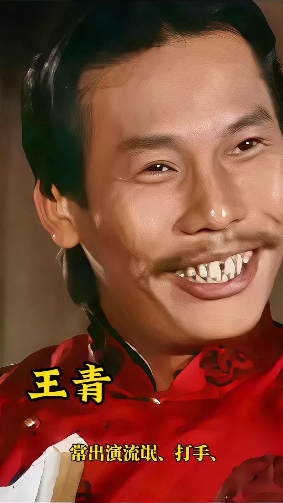 他自带一种凶悍,霸气的气质,他就是"大口青"王青