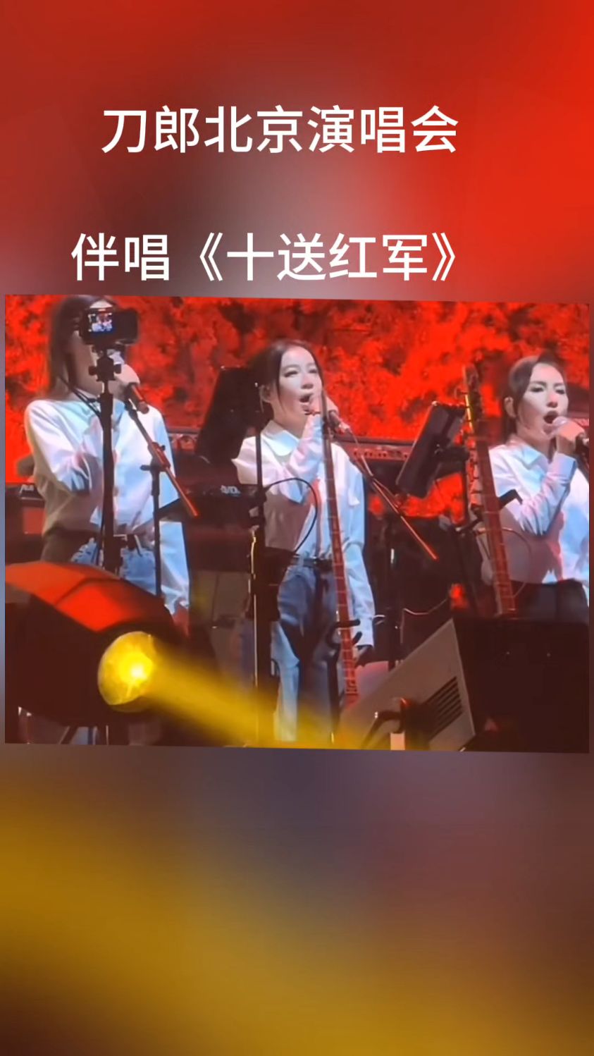 刀郎北京演唱会,伴唱《十送红军》很不错
