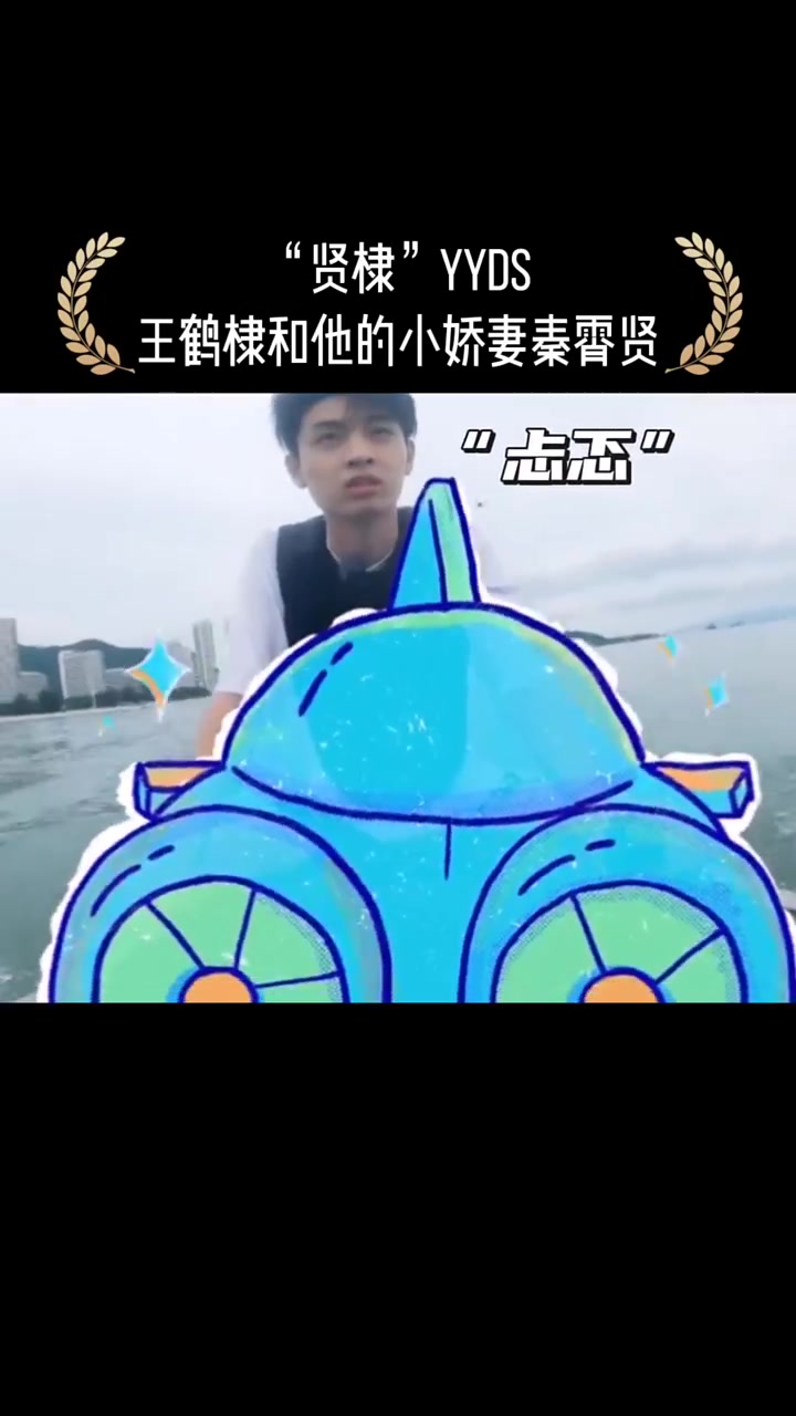 秦霄贤你是真离不开棣棣啊