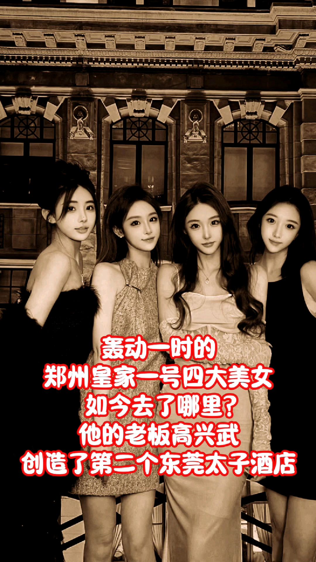 郑州皇家一号四大美女!