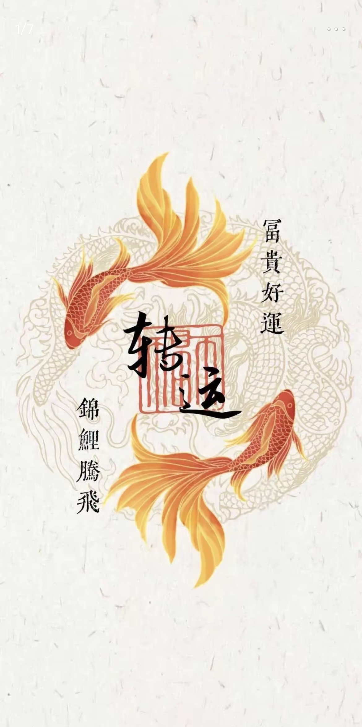 留一句"接好运"转运锦鲤带你避霉运走大运,好运连连