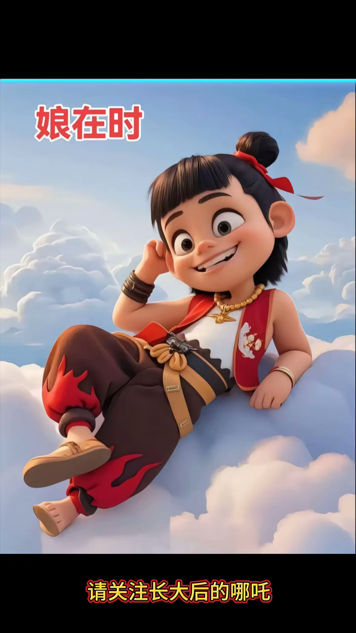 请关注长大后的哪吒