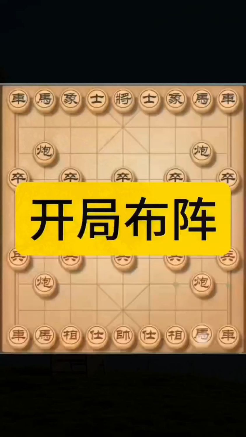 精彩象棋开局布阵