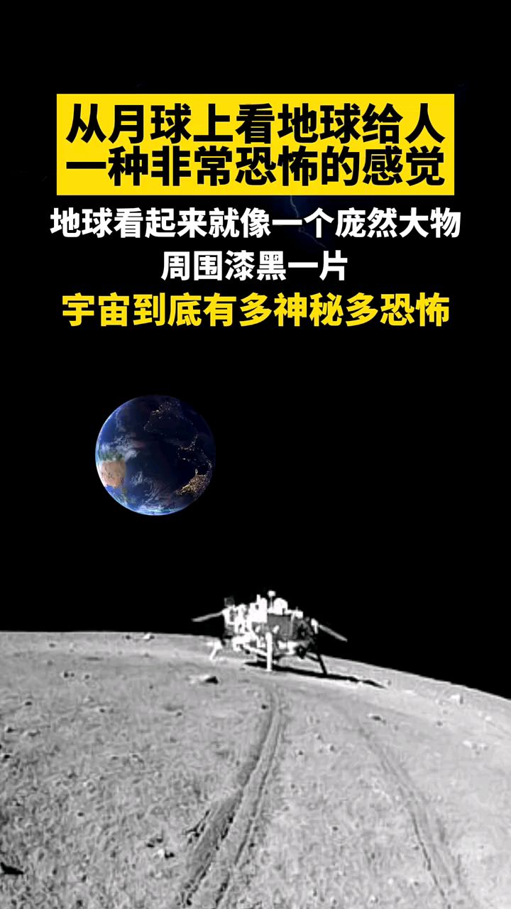 从月球上看地球给人一种非常恐怖的感觉
