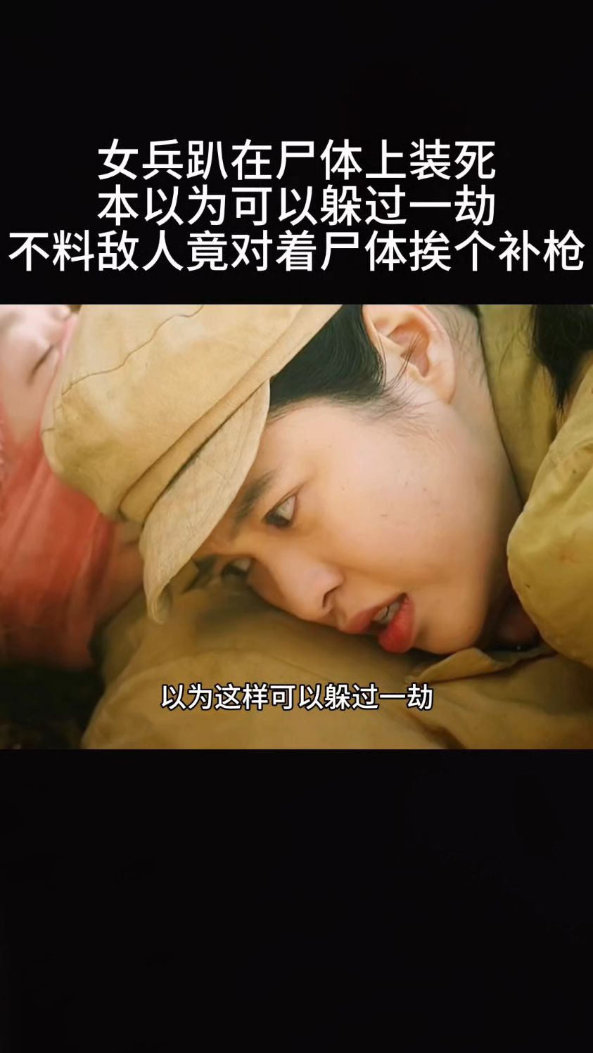 女兵趴在尸体上装死