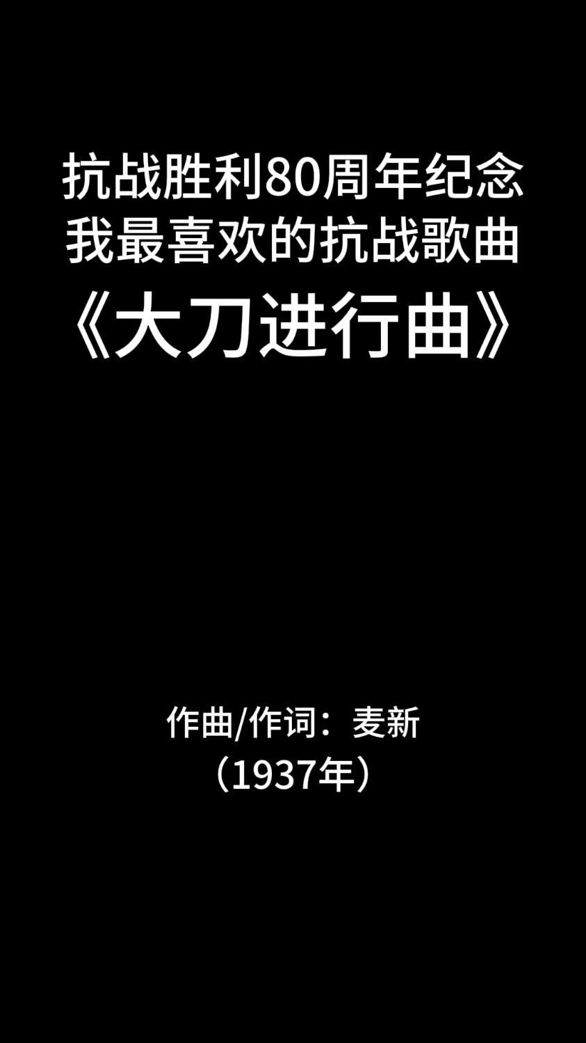 《大刀进行曲》大刀向鬼子们的头上砍去抗战胜利80周年纪念
