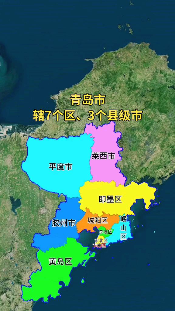 青岛市辖7个区,3个县级市