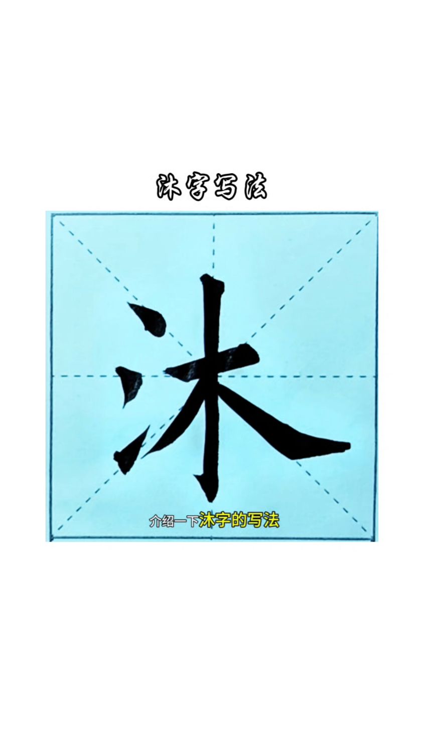 欧阳询楷书 沐字写法