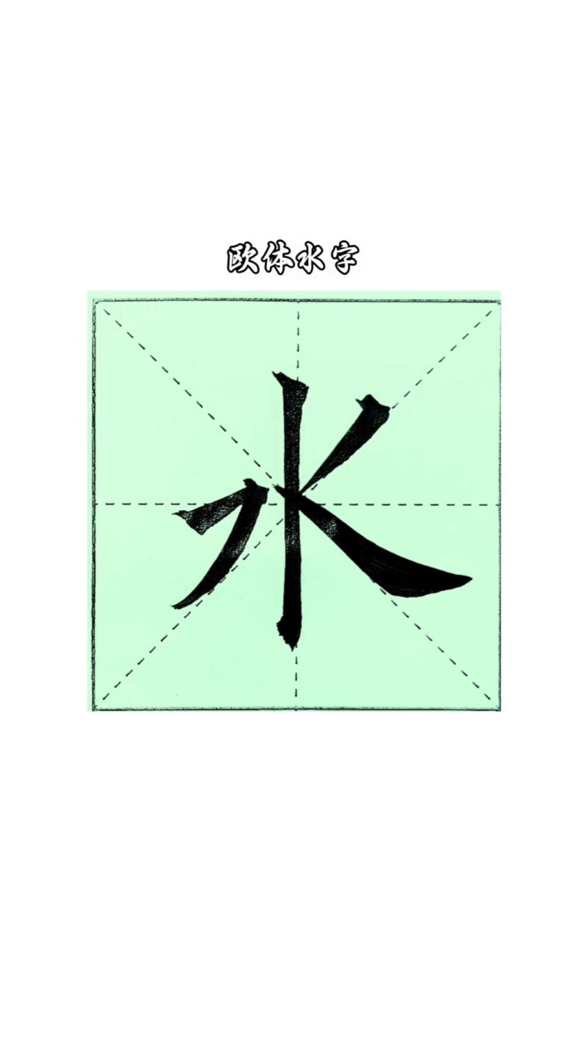 欧体楷书 水字写法