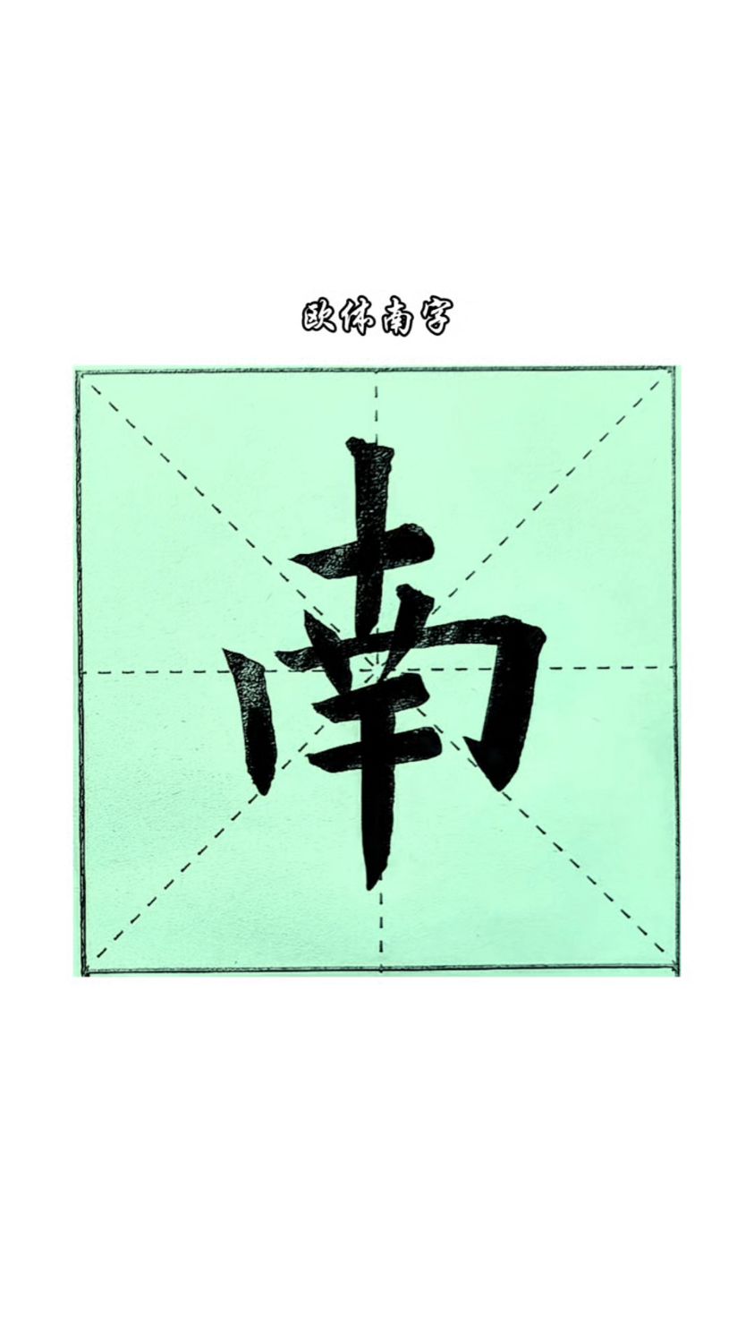 欧体楷书 南字写法