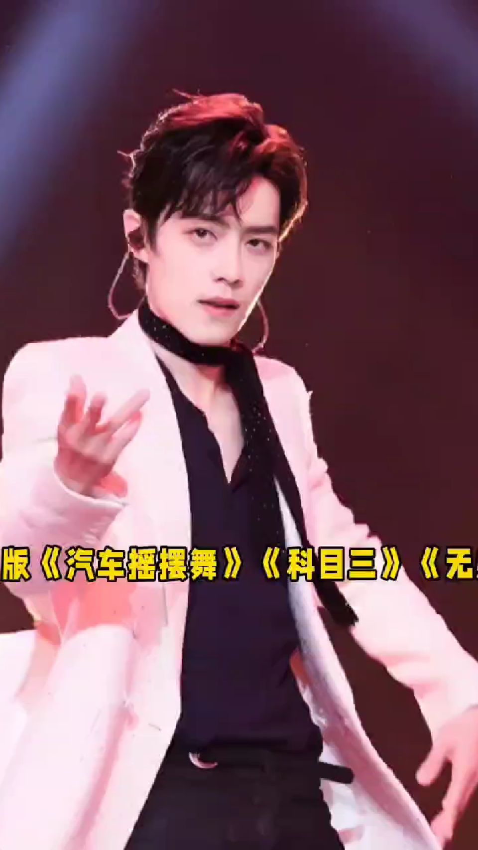肖战跳舞就一个字:撩!