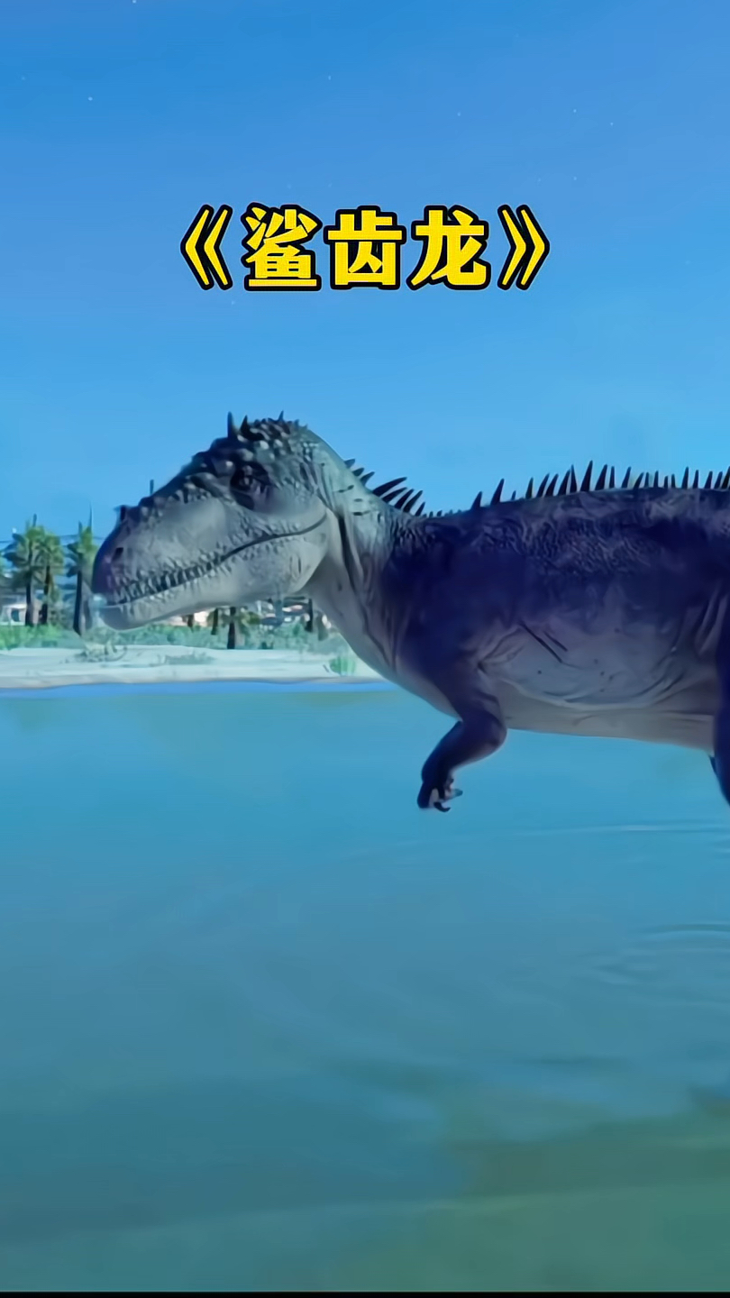 鲨齿龙比霸王龙还要厉害吗?