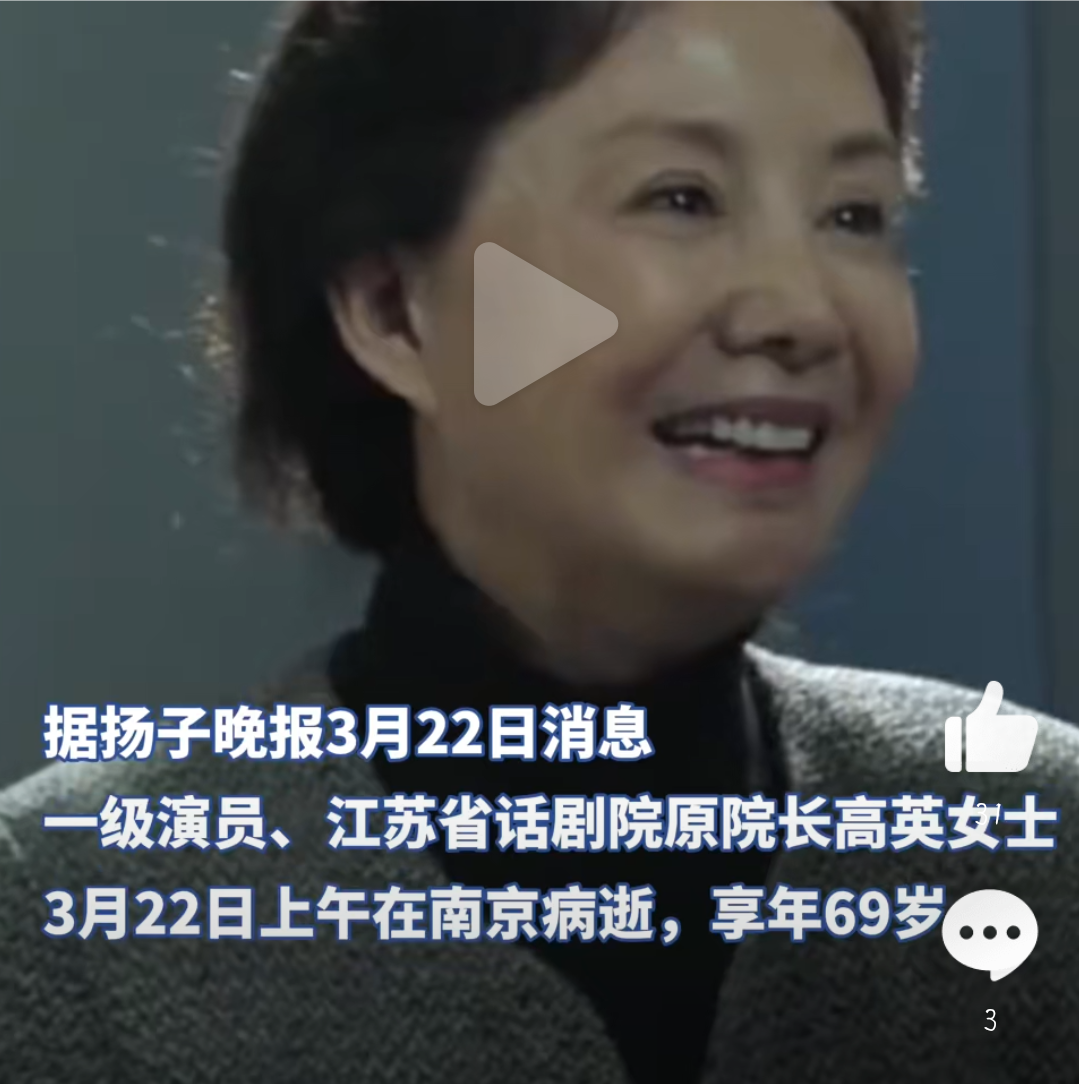 据悉,一级演员,江苏省话剧院原院长高英女士3月22日上午在南京病逝