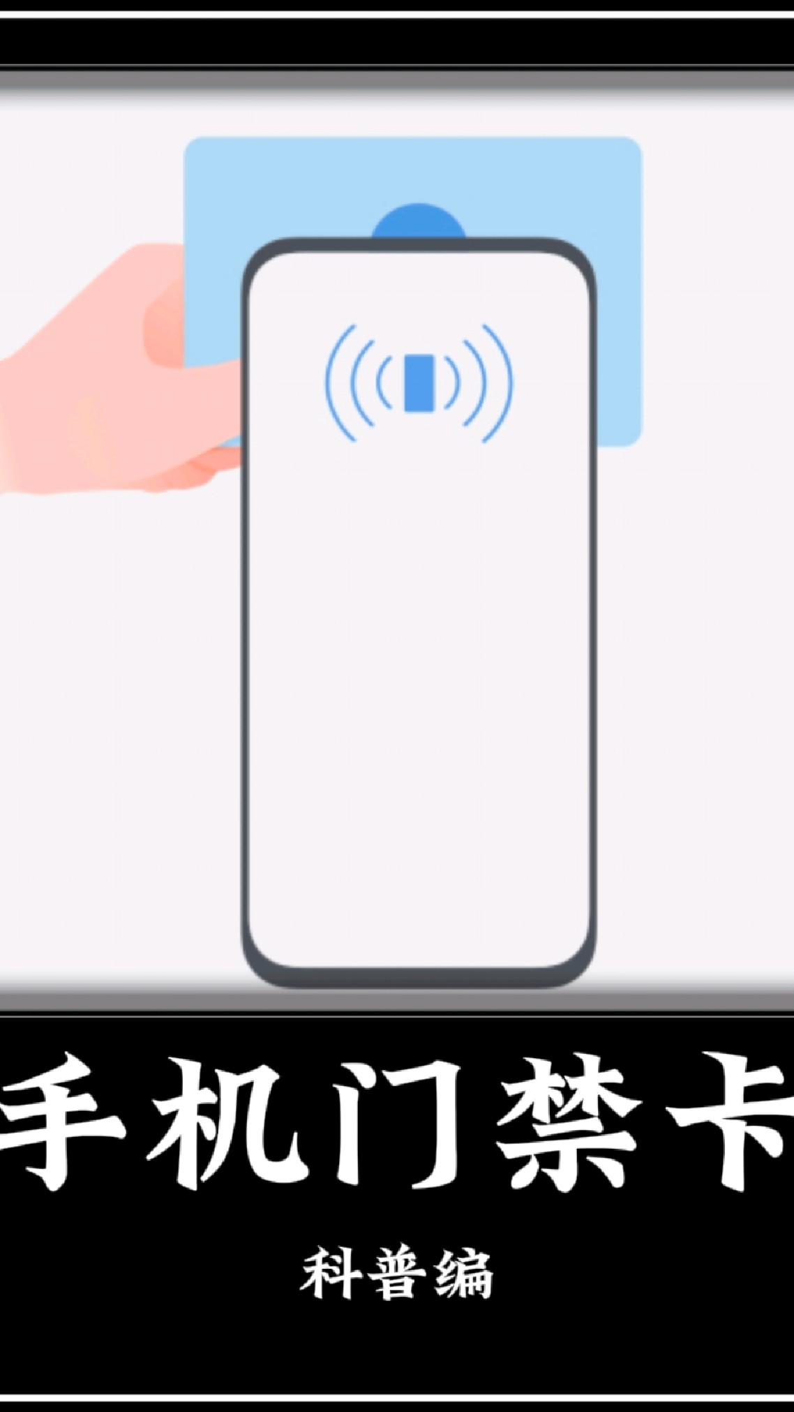 手机变门禁卡操作步骤