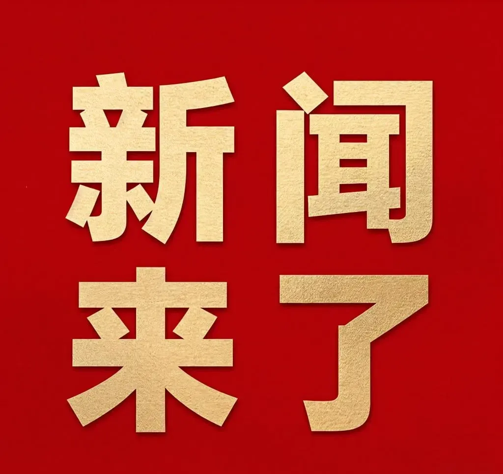 一个重要新闻最新消息图片 爆点大好消息全民欢呼新闻来了字图片有