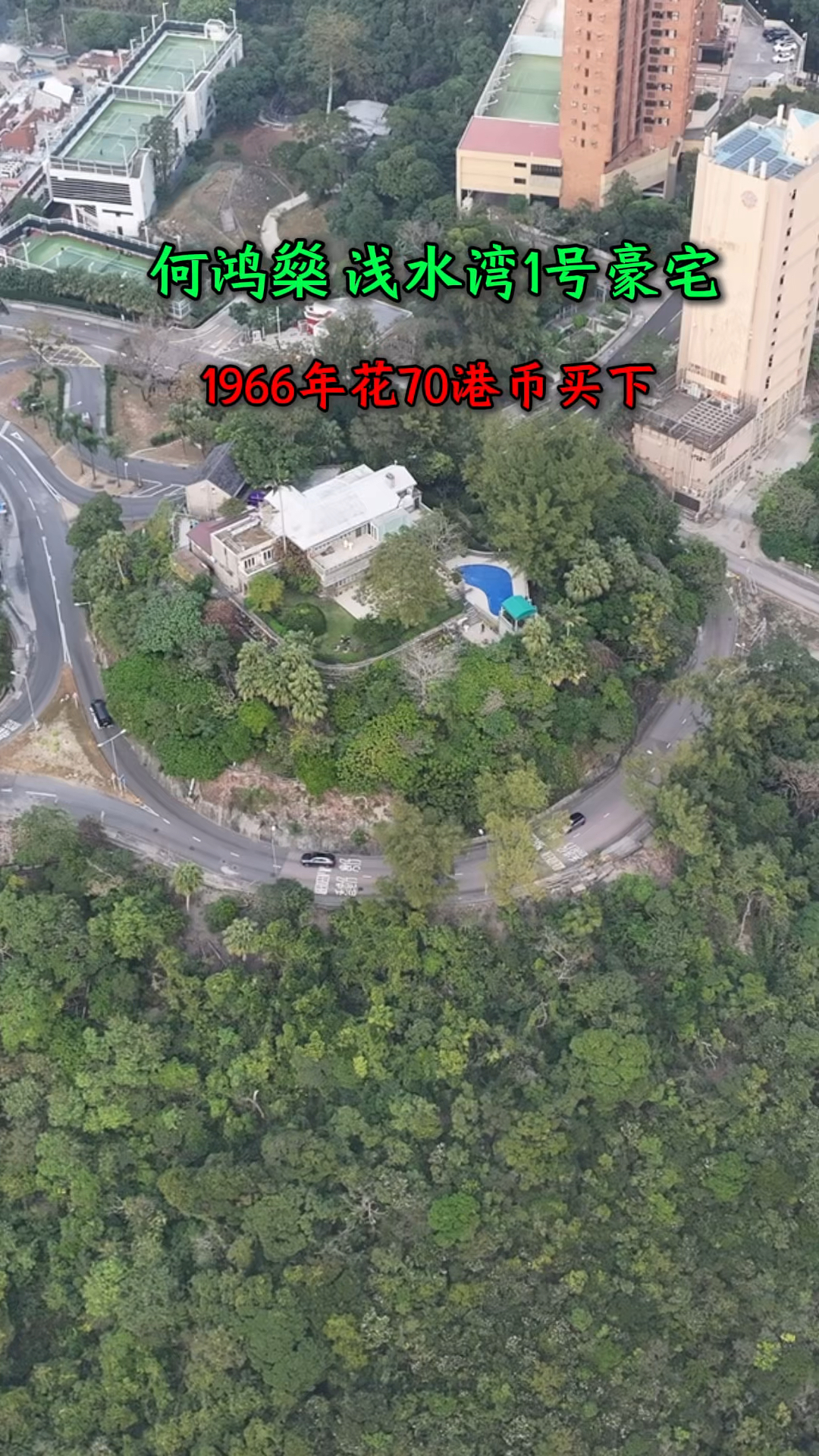 何鸿燊香港浅水湾1号豪宅,赌王走后,豪宅给他佣人管家在打理!