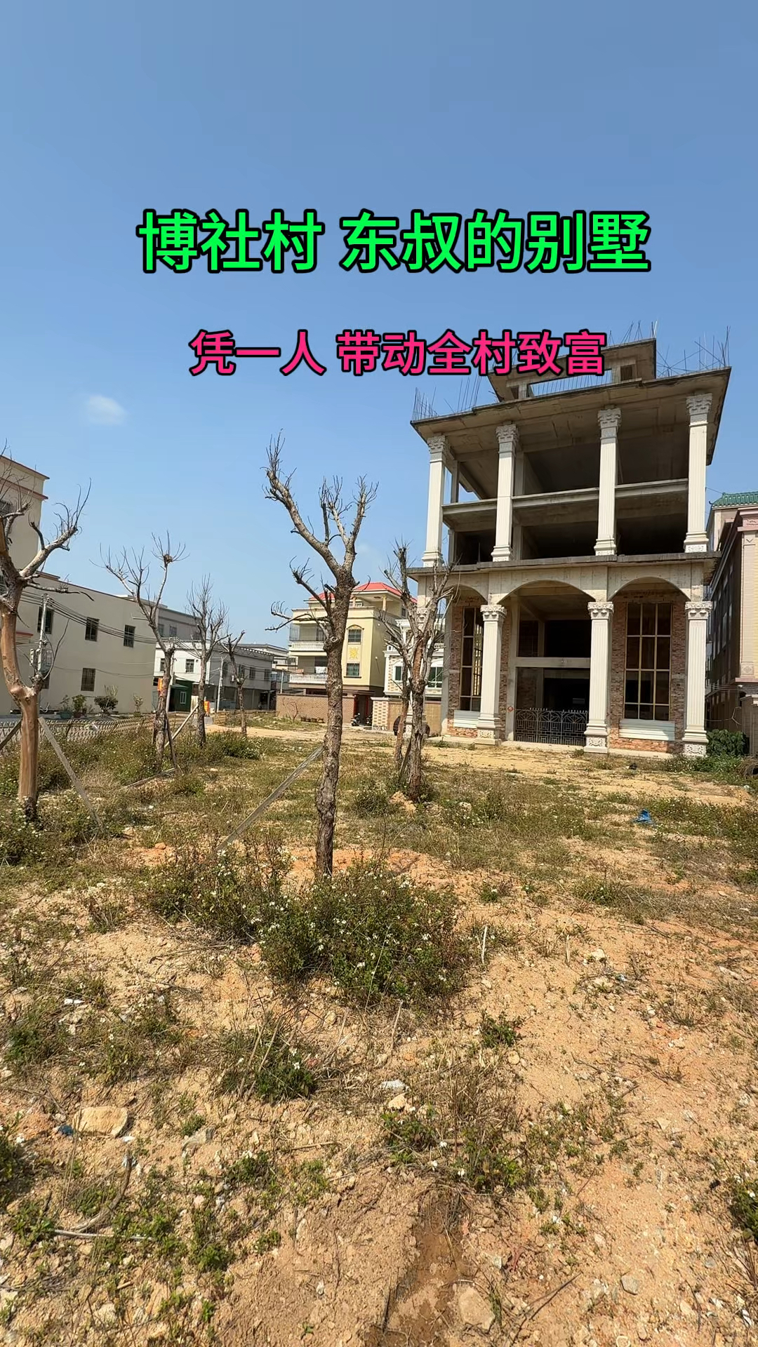 博社村前任村支书蔡东家在建的别墅,凭他一人之力带动全村致富!