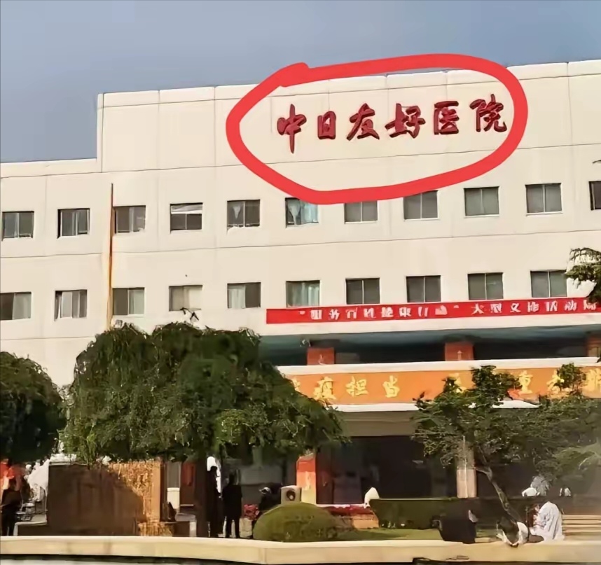 中日友好医院、房山区号贩子专家预约代挂的简单介绍