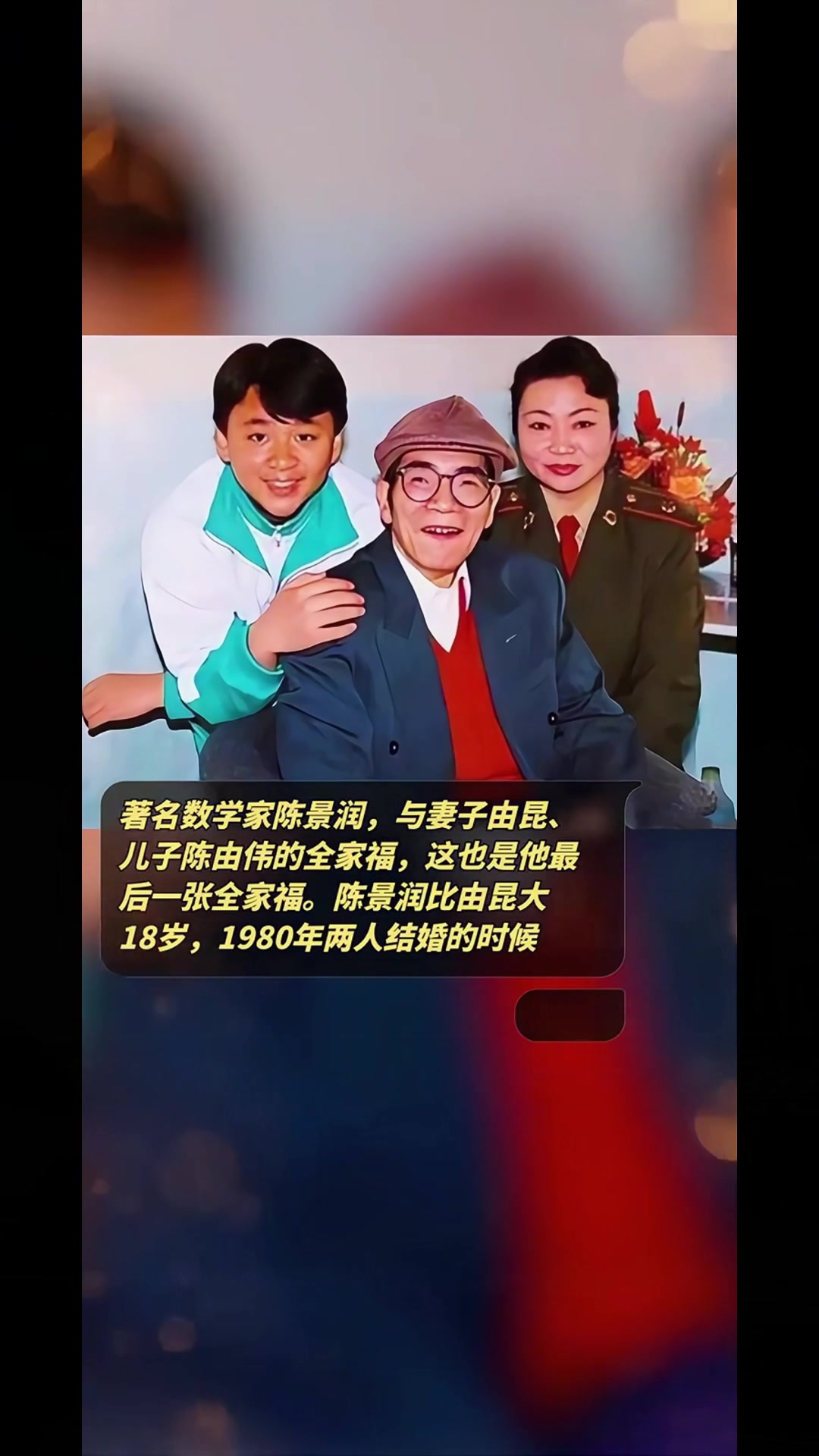 著名数学家陈景润,与妻子由昆,儿子陈由伟的全家福