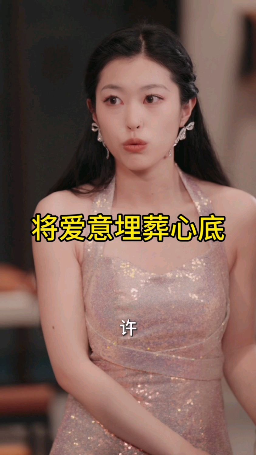 将爱意埋藏心底短剧75集